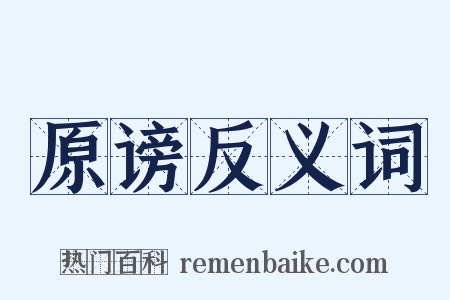 原谤反义词是什么意思的图片